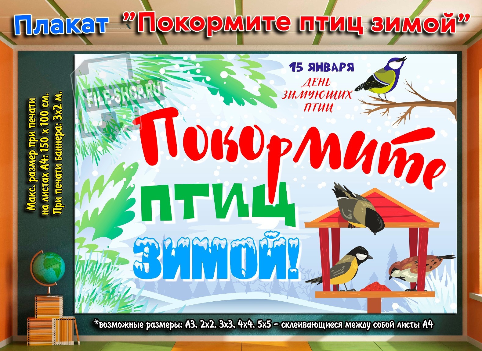 Плакат «Покормите птиц зимой» на День зимующих птиц — Шаблоны для печати