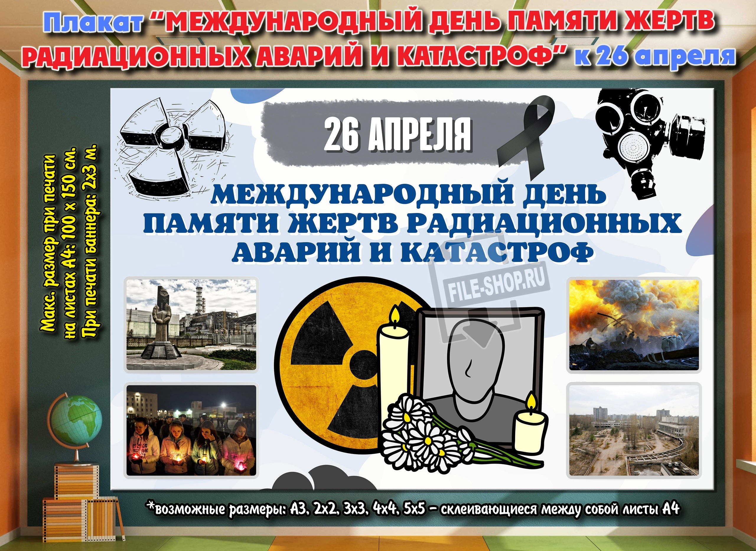 Что будет 26 апреля. 26 Апреля день памяти погибших в радиационных авариях и катастрофах. День памяти погибших в радиационных авариях и катастрофах Постер. Плакаты Чернобыльская катастрофа. Радиационная авария плакат.