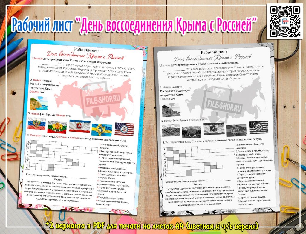 Рабочие листы Крым. Рабочий лист Крым и Россия. Рабочий лист воссоединение Крыма с Россией. День воссоединения Крыма с Россией рабочие листы.