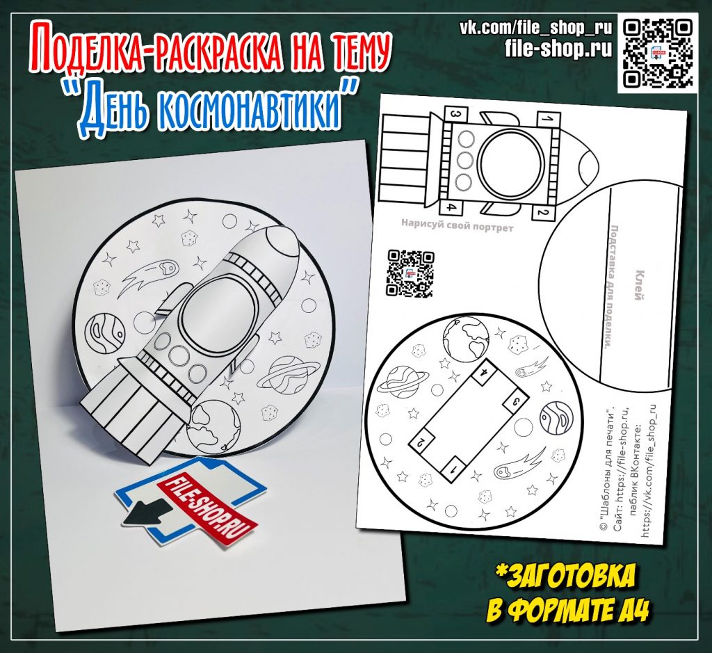 Поделка ко Дню космонавтики