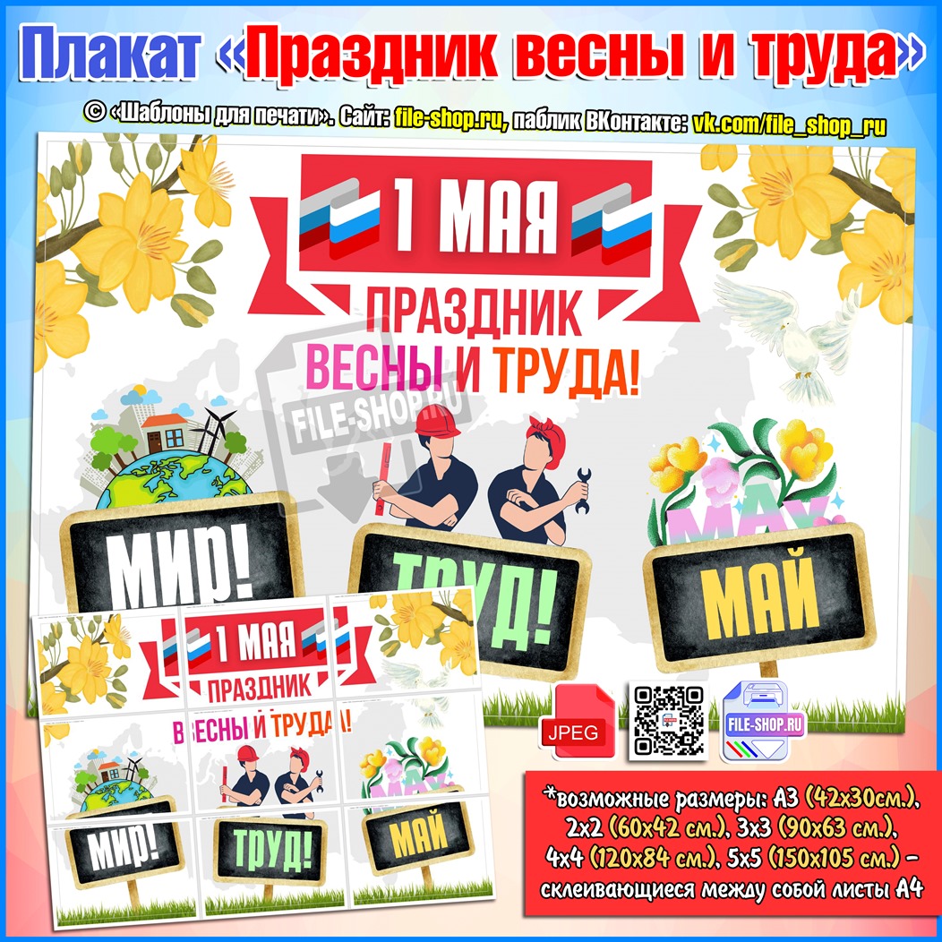 Плакат «Праздник весны и труда» к 1 мая