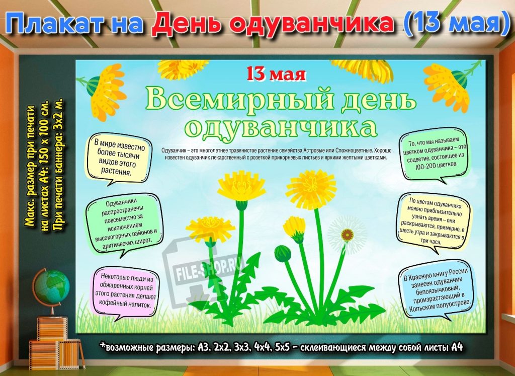 Всемирный день одуванчика 13 мая. День одудуванчика. День одуванчика плакат. 13 Мая Всемирный день одуванчика в детском.