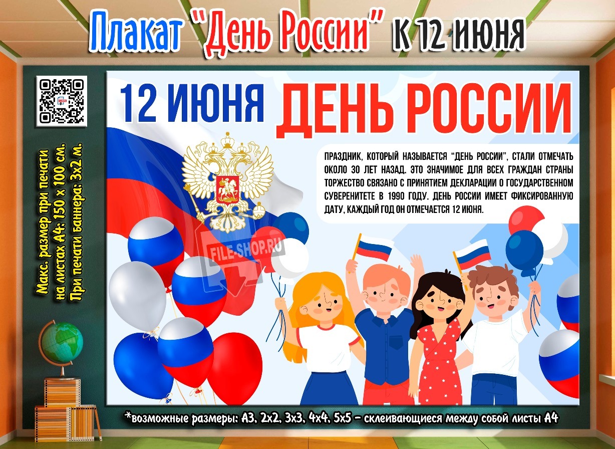 Плакат «День России» к 12 июня — Шаблоны для печати