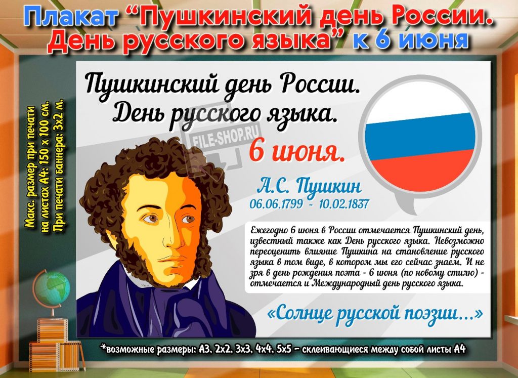 Плакат quot;День русского языка (Пушкинский день России)quot; - Шаблоны для печати