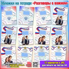 Обложки на тетради «Разговоры о важном»