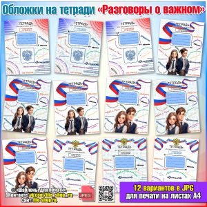 Обложки на тетради «Разговоры о важном»