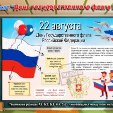 Плакат "День государственного флага РФ" к 22 августа