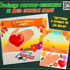 Открытка-аппликация на День пожилых людей