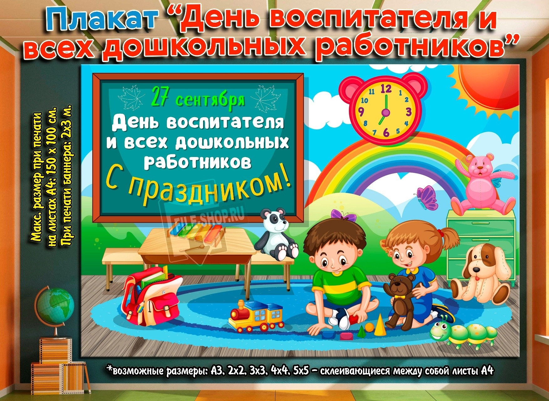 Плакат с днём воспитателя и всех дошкольных работников (P2-442)