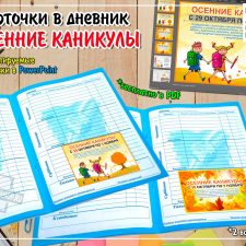 Карточки в дневник "Осенние каникулы"