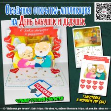 Объёмная открытка-аппликация на День бабушек и дедушек
