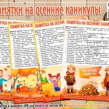 Памятки по безопасности на осенние каникулы для школьников