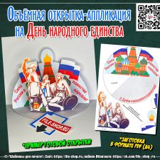 Объёмная поделка-аппликация на День народного единства