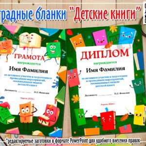 Наградные бланки «Детские книги»