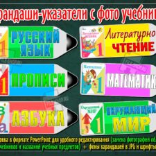 Карандаши-указатели с фото учебников и названиями учебных предметов