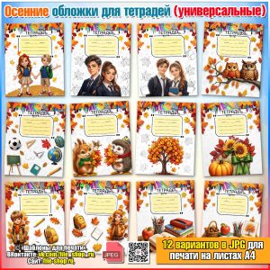 Осенние цветные обложки на тетради