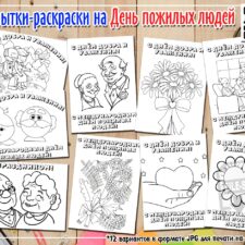 Открытки-раскраски на День пожилых людей к 1 октября