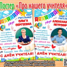 Постер с фотографией для поздравления на День учителя