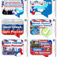 Речевые облачка на День воссоединения ДНР, ЛНР, Запорожской и Херсонской области с РФ