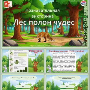 Познавательная викторина + рассказ «Лес полон чудес» к Российским дням леса (15-17 сентября)