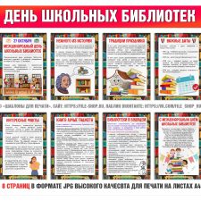 Информационные листы на Международный день школьных библиотек (27 октября 2025)