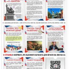 Информационные листы для стенда про День народного единства к 4 ноября