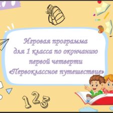 Игровая программа «Первоклассное путешествие» по окончанию первой четверти для 1 класса