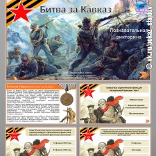 Познавательная викторина (+сценарий) ко Дню разгрома советскими войсками немецко-фашистских войск в битве за Кавказ (9 октября)