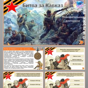 Познавательная викторина (+сценарий) ко Дню разгрома советскими войсками немецко-фашистских войск в битве за Кавказ (9 октября)