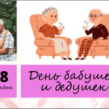 Презентация «День бабушек и дедушек» (28 октября)