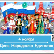 Презентация «День народного единства» (4 ноября)