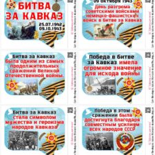 Речевые облачка на День разгрома советскими войсками немецко-фашистских войск в битве за Кавказ