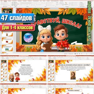 Презентация на День знаний с интерактивный игрой «Верю не верю» и весёлыми загадками