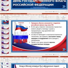 День флага Российской Федерации (познавательная презентация с викториной к 22 августа)