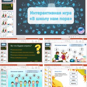 Интерактивная игра «В школу нам пора» на День знаний для начальных классов