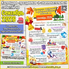 Календарь праздников и знаменательных событий на Сентябрь 2026