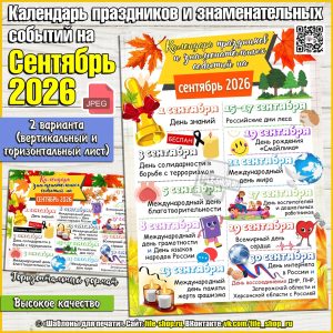 Календарь праздников и знаменательных событий на Сентябрь 2026