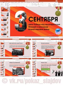 День победы СССР над милитаристской Японией и окончания Второй мировой войны (презентация с викториной к 3 сентября)