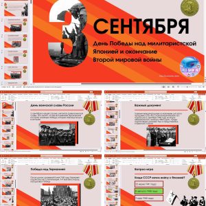 День победы СССР над милитаристской Японией и окончания Второй мировой войны (презентация с викториной к 3 сентября)