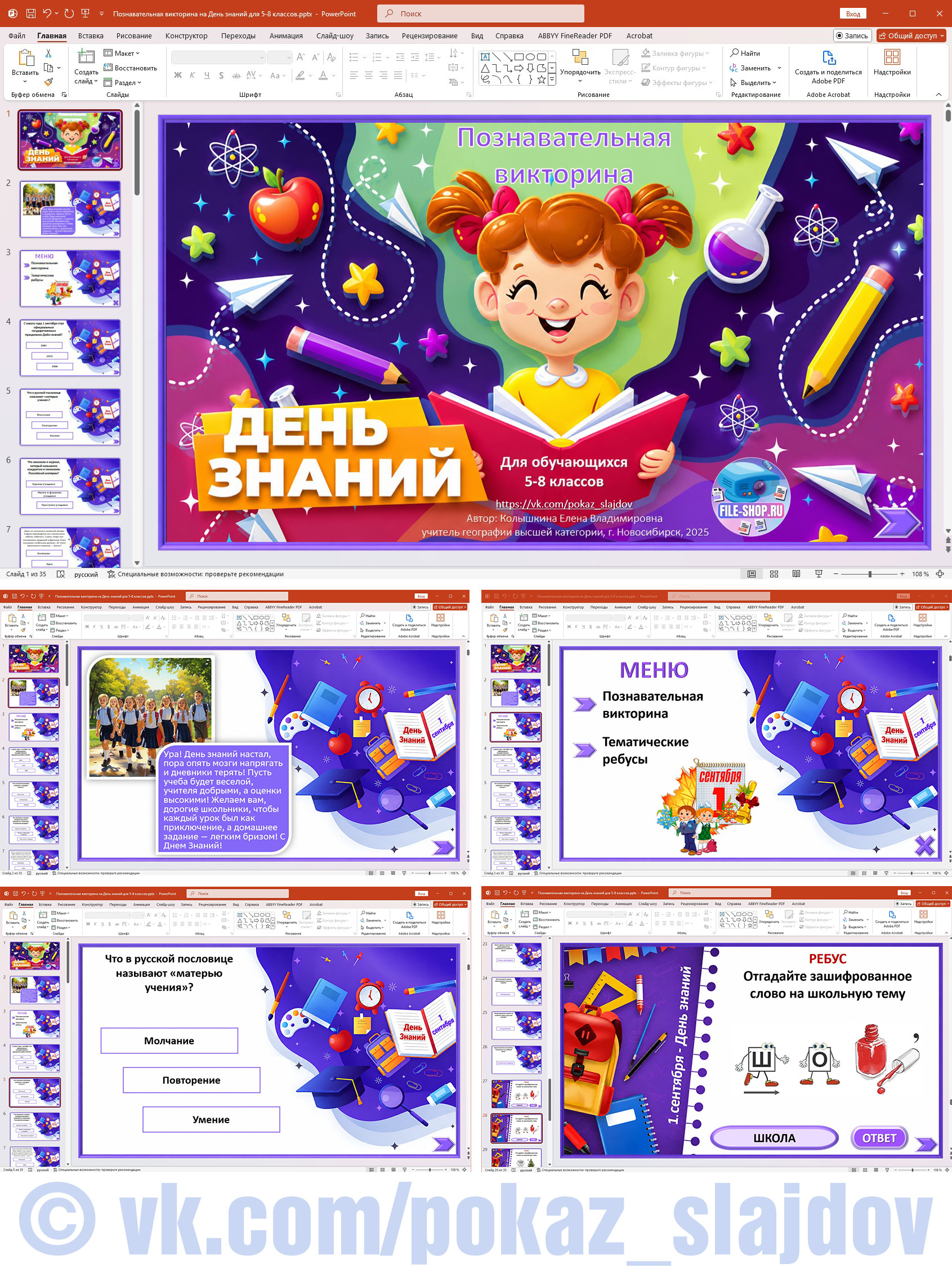 Познавательная викторина с ребусами на День знаний для 5-8 классов