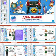 Познавательная викторина на День знаний для 9-11 классов