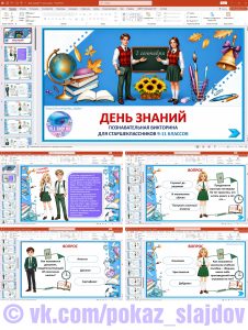 Познавательная викторина на День знаний для 9-11 классов