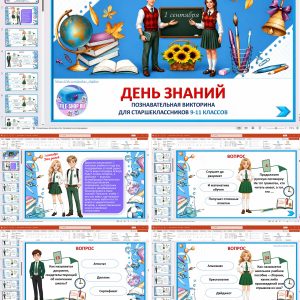 Познавательная викторина на День знаний для 9-11 классов