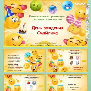 День рождения Смайлика (познавательная презентация с игрой и викториной)