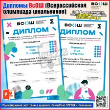 Редактируемые дипломы ВсОШ (Всероссийская олимпиада школьников)