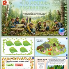 Интерактивная игра «По лесным тропинкам» к Российским дням леса (15-17 сентября)