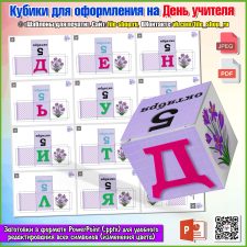 Кубики для оформления кабинета на День учителя