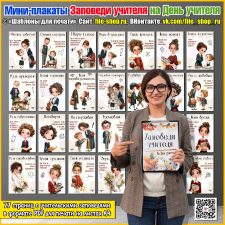Мини-плакаты «Заповеди учителя» для оформления и фотозоны на День учителя