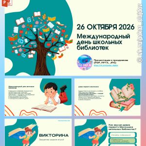 День школьных библиотек (презентация с викториной)