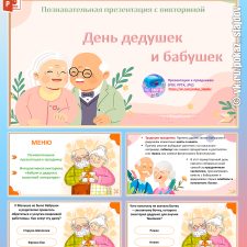 День бабушек и дедушек (презентация с викториной к 28 октября)
